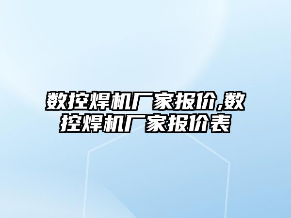 數控焊機廠家報價,數控焊機廠家報價表