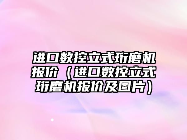 進口數控立式珩磨機報價（進口數控立式珩磨機報價及圖片）