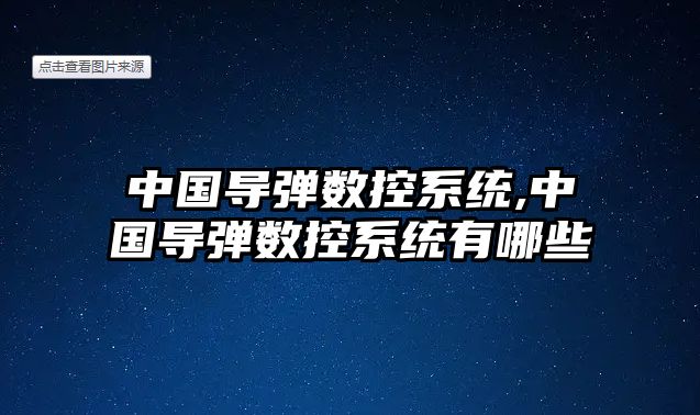 中國導彈數控系統,中國導彈數控系統有哪些