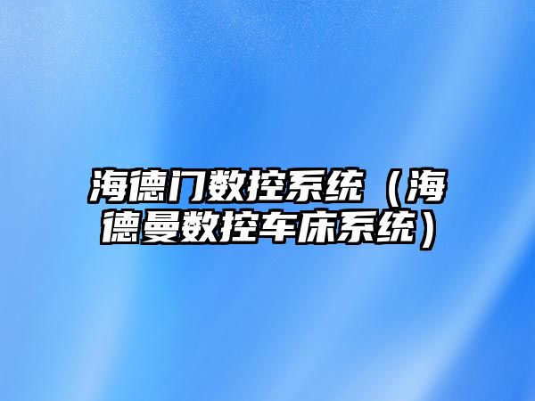 海德門數控系統（海德曼數控車床系統）