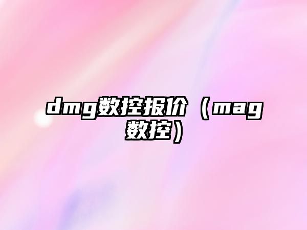 dmg數控報價（mag數控）