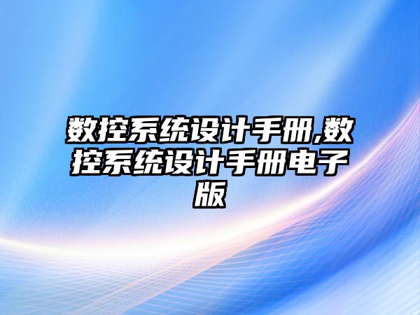 數控系統設計手冊,數控系統設計手冊電子版