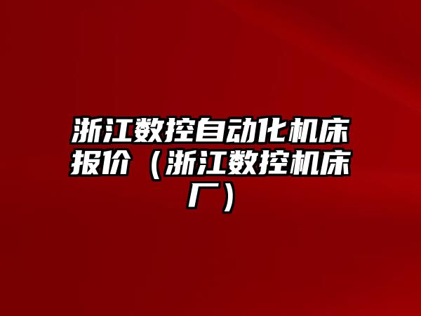 浙江數控自動化機床報價（浙江數控機床廠）