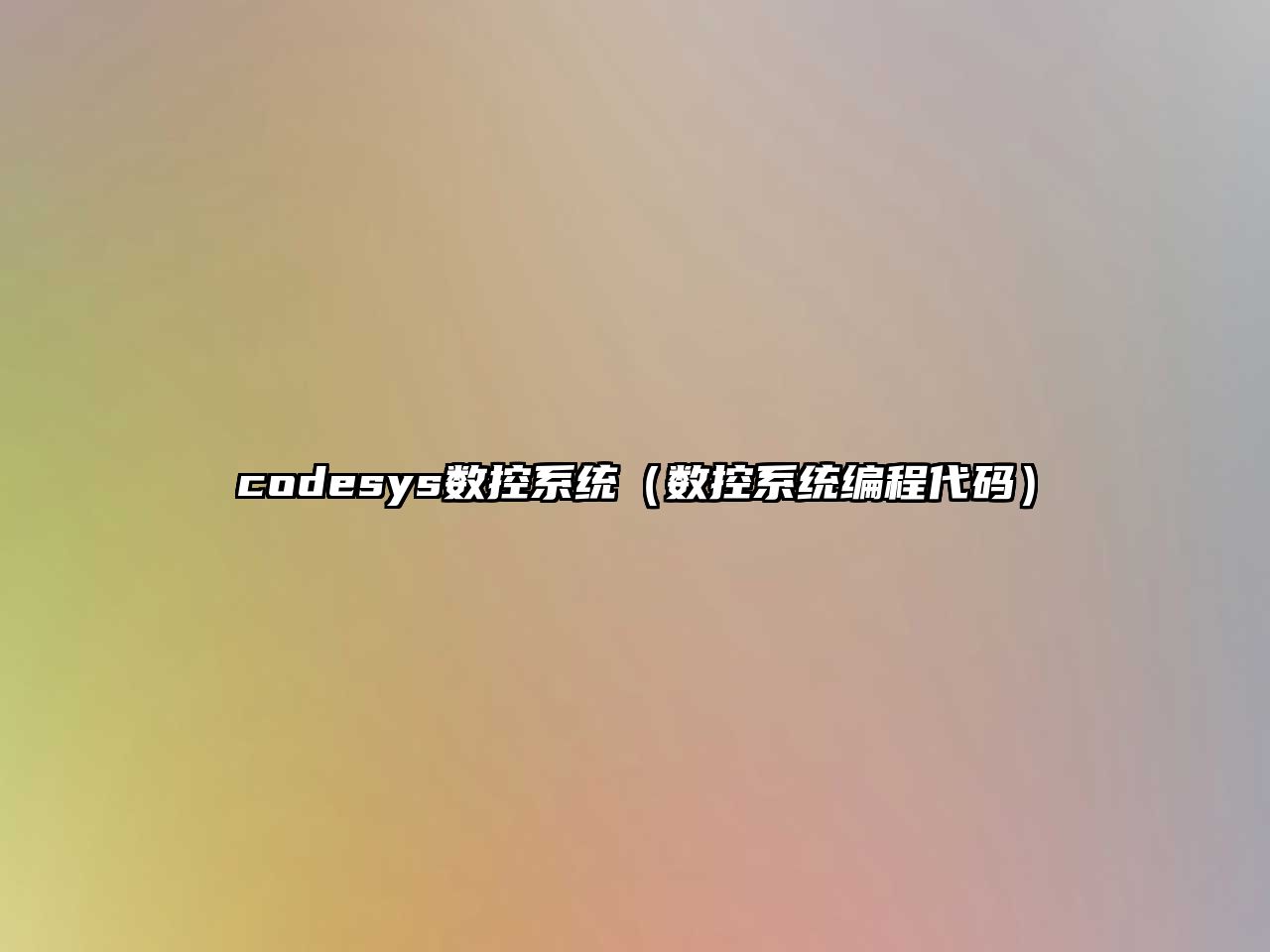 codesys數控系統（數控系統編程代碼）