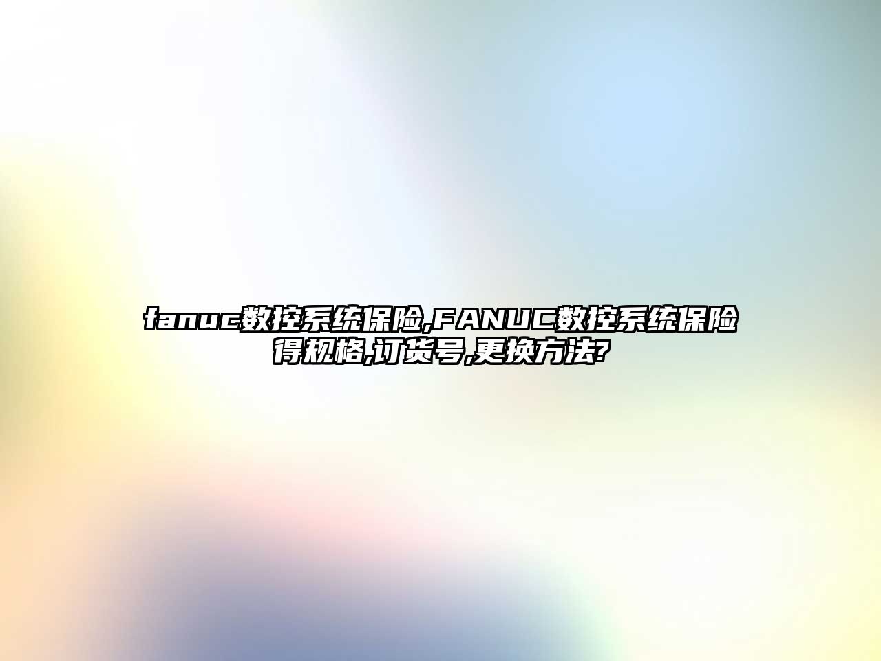 fanuc數控系統保險,FANUC數控系統保險得規(guī)格,訂貨號,更換方法?