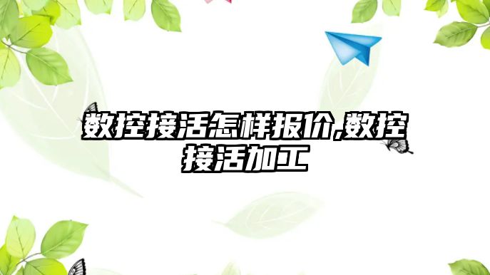 數(shù)控接活怎樣報價,數(shù)控接活加工