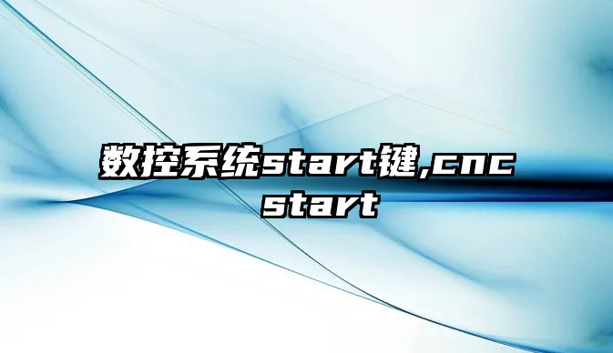 數控系統start鍵,cnc start