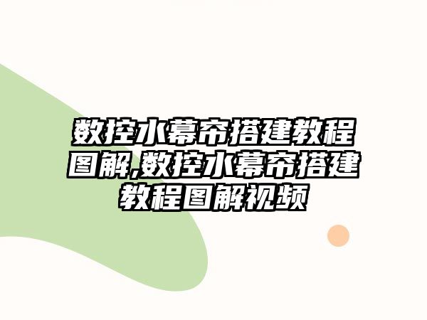 數控水幕簾搭建教程圖解,數控水幕簾搭建教程圖解視頻