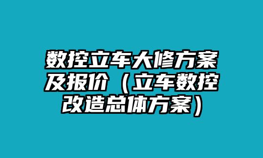 數(shù)控立車大修方案及報價（立車數(shù)控改造總體方案）