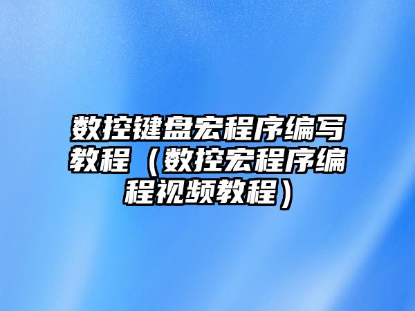 數(shù)控鍵盤宏程序編寫教程（數(shù)控宏程序編程視頻教程）