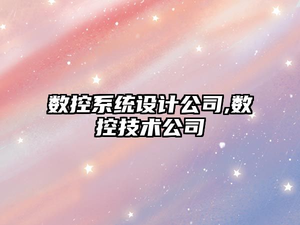 數控系統設計公司,數控技術公司