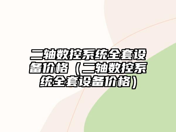 二軸數控系統全套設備價格（二軸數控系統全套設備價格）