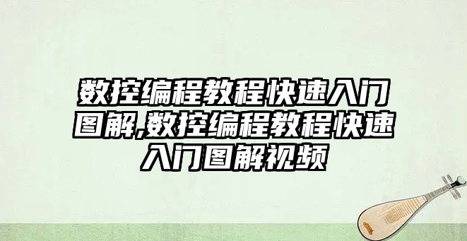 數控編程教程快速入門圖解,數控編程教程快速入門圖解視頻