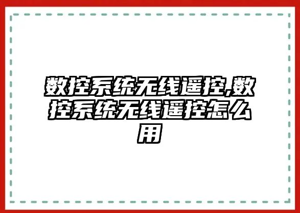 數控系統無線遙控,數控系統無線遙控怎么用