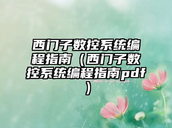 西門子數控系統編程指南（西門子數控系統編程指南pdf）