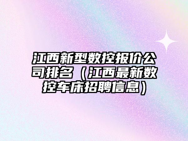 江西新型數控報價公司排名（江西最新數控車床招聘信息）