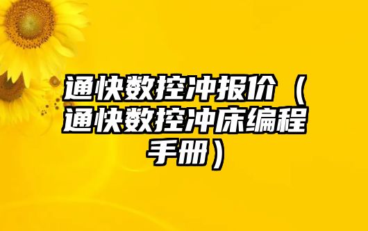 通快數控沖報價（通快數控沖床編程手冊）