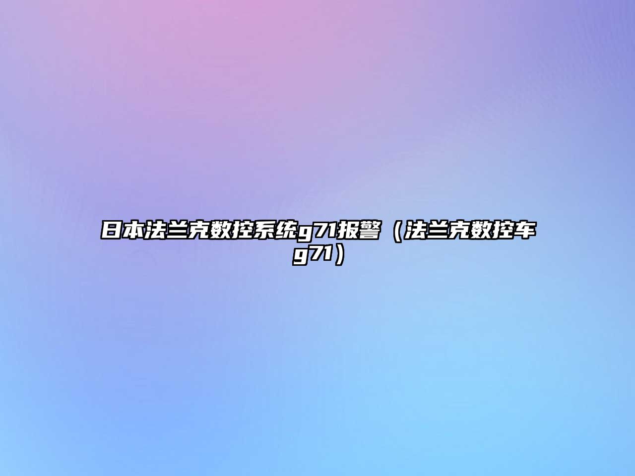 日本法蘭克數控系統g71報警（法蘭克數控車g71）