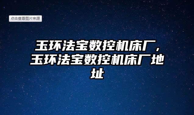 玉環法寶數控機床廠,玉環法寶數控機床廠地址