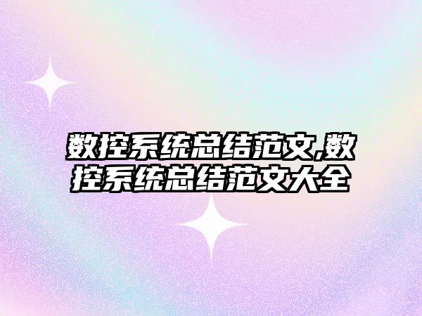 數控系統總結范文,數控系統總結范文大全