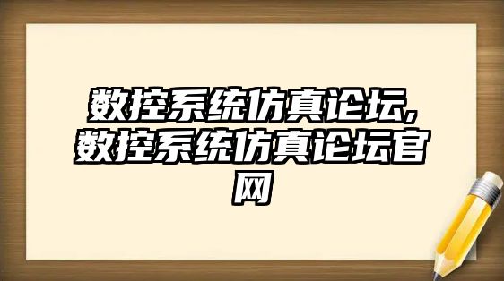 數控系統仿真論壇,數控系統仿真論壇官網