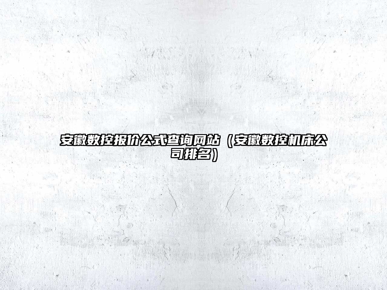 安徽數控報價公式查詢網站（安徽數控機床公司排名）
