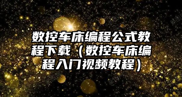 數控車床編程公式教程下載（數控車床編程入門視頻教程）