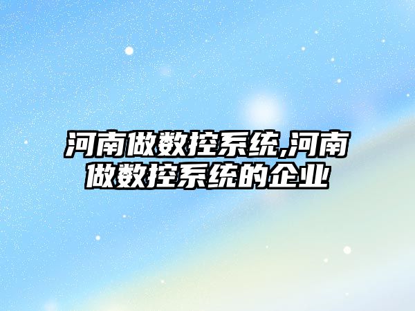 河南做數控系統,河南做數控系統的企業