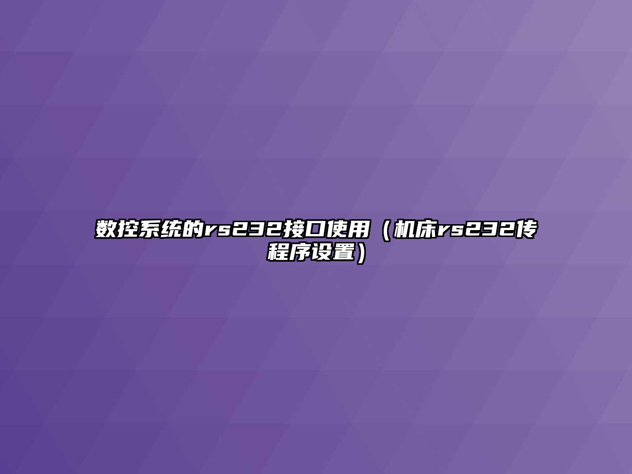 數控系統的rs232接口使用（機床rs232傳程序設置）