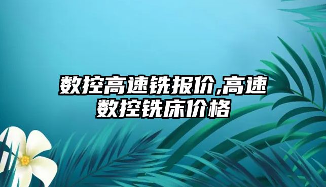 數控高速銑報價,高速數控銑床價格