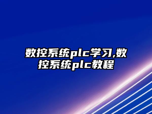 數控系統plc學習,數控系統plc教程