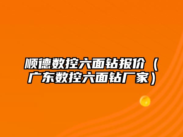 順德數控六面鉆報價（廣東數控六面鉆廠家）