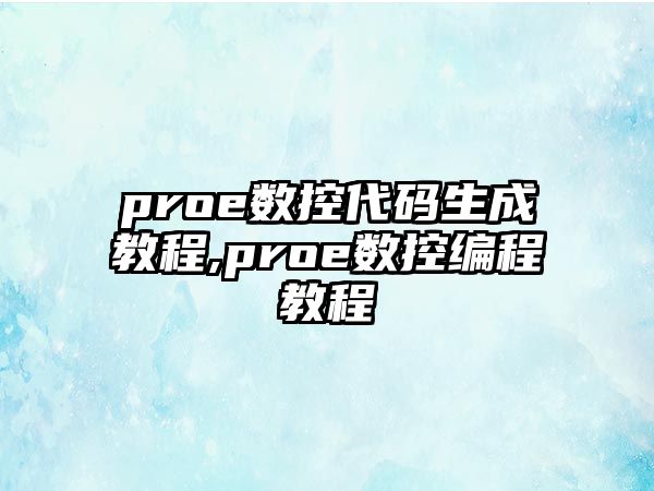 proe數控代碼生成教程,proe數控編程教程