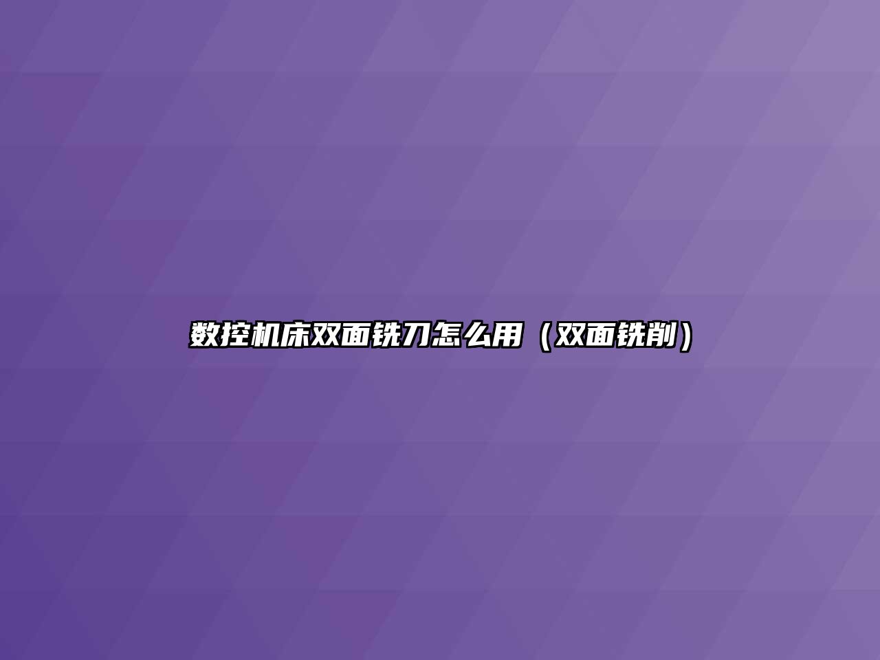 數控機床雙面銑刀怎么用（雙面銑削）