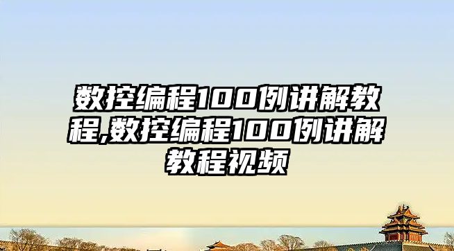 數控編程100例講解教程,數控編程100例講解教程視頻