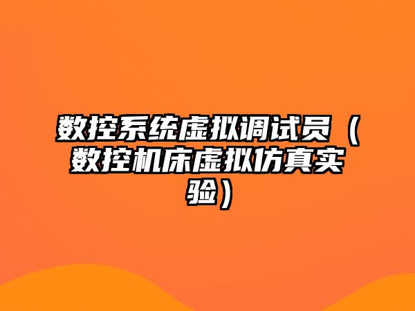 數控系統虛擬調試員（數控機床虛擬仿真實驗）