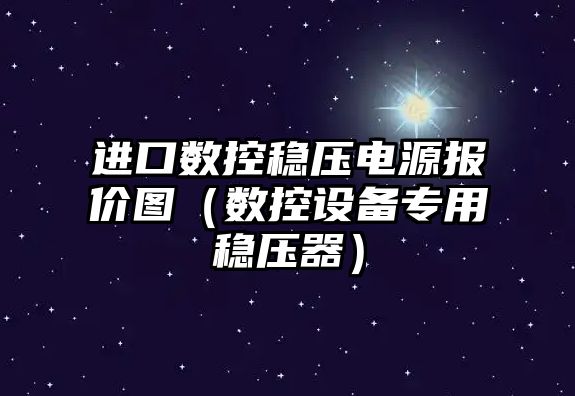 進口數控穩壓電源報價圖（數控設備專用穩壓器）