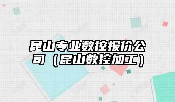 昆山專業數控報價公司（昆山數控加工）