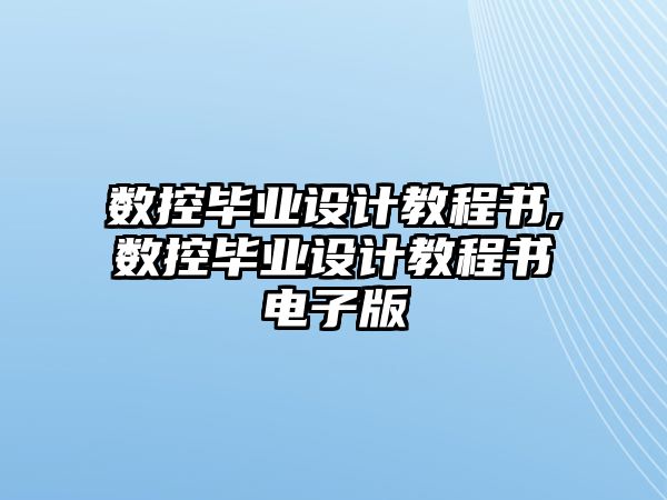 數控畢業設計教程書,數控畢業設計教程書電子版