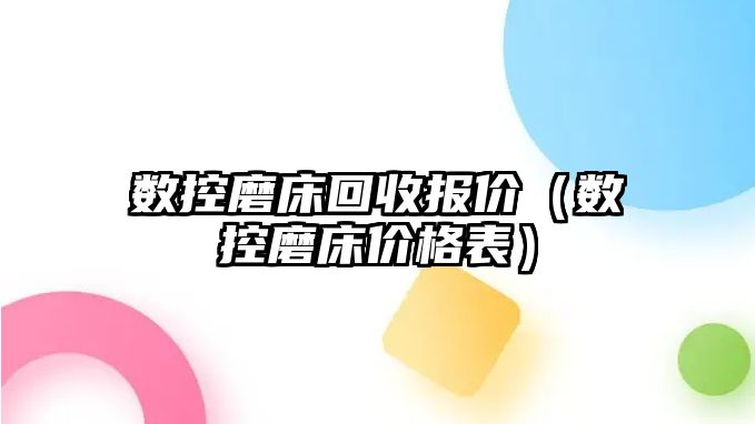 數控磨床回收報價（數控磨床價格表）