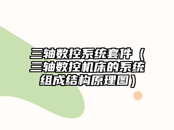 三軸數控系統套件（三軸數控機床的系統組成結構原理圖）