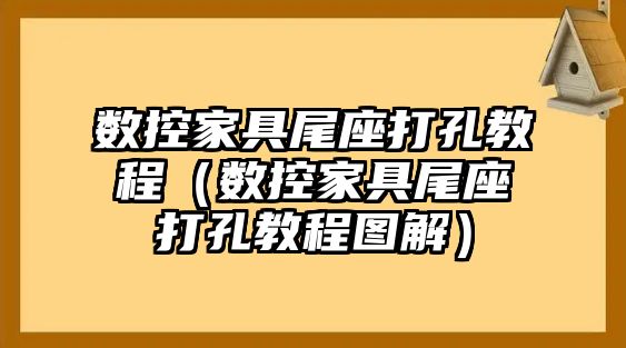 數控家具尾座打孔教程（數控家具尾座打孔教程圖解）