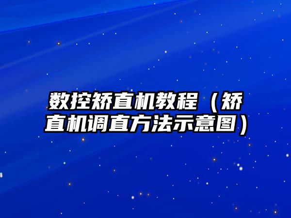 數控矯直機教程（矯直機調直方法示意圖）